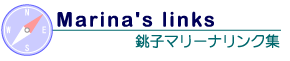 Chosi-marina's homepage link.銚子マリーナからのリンクページです。